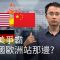 中美爭霸 德國歐洲站哪邊?  | DW 德媒怎麼說？