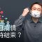 新冠疫情何時結束？| DW一看你就懂