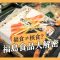 福食≠核食？日本大內宣？一次看懂福島食品解禁爭議｜#X分鐘看新聞｜公視P# 新聞實驗室