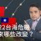 2022台海危機：揭示了哪些改變？ | DW一看你就懂