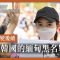 出逃韓國的緬甸黑名單 演員Hanna Yuri #後來怎麼了｜What Happened to the Myanmar Actress Who Escaped to Korea?｜公視P# 新聞實驗室