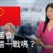 中國會不惜一戰嗎？| DW 德媒怎麼說