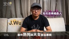 台灣有嘻哈 音樂製作人J.Wu專訪｜台灣嘻哈史詩｜中央社文化+