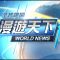 全球現場漫遊天下  20221023｜#公視新聞網