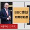 新疆事件：「中國開倒車，對人民來說是悲劇」被中國制裁的英國議員阿爾頓勛爵－ BBC News 中文