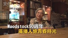 Woodstock50週年 廣播人憶青春｜Woodstock50｜中央社文化+