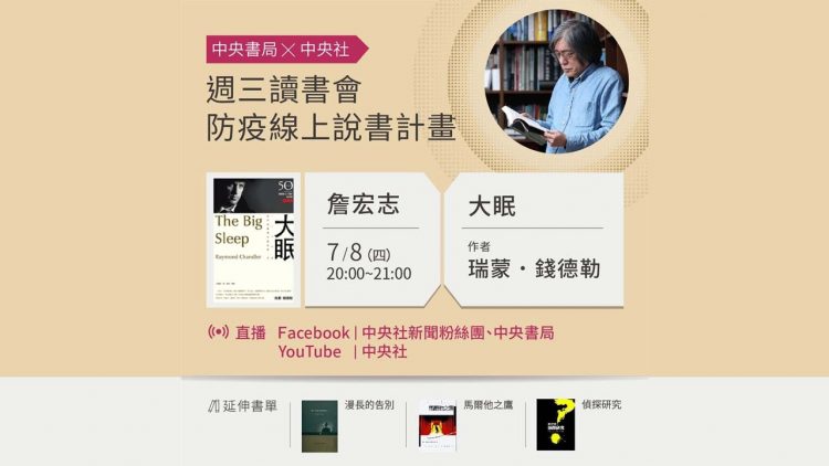 中央書局X中央社 防疫線上說書：詹宏志 vs.《大眠》