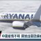 瑞安航空看好疫後產業前景 仍憂中國疫情不明朗等潛藏因素｜20230211 全球現場深度週報