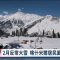 巴控喀什米爾2月罕大雪 鄰國印度少雪雨衝擊觀光與農業｜20230226 全球現場漫遊天下