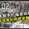 【福島 光與影02】核廢土去哪裡？｜移除輻射污染土，貯存或再利用皆是難題(我們的島第1212集 2023-07-10)