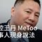 指控王丹：MeToo當事人現身說法