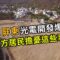 光電開發的環境危機｜彰化大城、屏東楓林的不安(我們的島第1211集 2023-07-03)