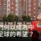 她們何以成為中國足球的希望？| DW獨家視角