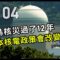 【福島 光與影04】核電是未來光明的能源？｜日本重啟核電的難題(我們的島第1213集 2023-07-17)