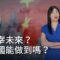 主宰未來？中國能做到嗎？| DW德媒怎麼說