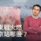 中東戰火燃 北京站哪邊？| DW德媒怎麼說